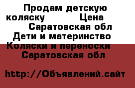 Продам детскую коляску CONECO › Цена ­ 2 500 - Саратовская обл. Дети и материнство » Коляски и переноски   . Саратовская обл.